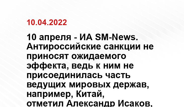 10 апреля - ИА SM-News. Антироссийские санкции не приносят ожидаемого эффекта, ведь к ним не присоединилась часть ведущих мировых держав, например, Китай, отметил Александр Исаков, старший преподаватель кафедры государственного управления и политических технологий Уральского института управления – филиала РАНХиГС