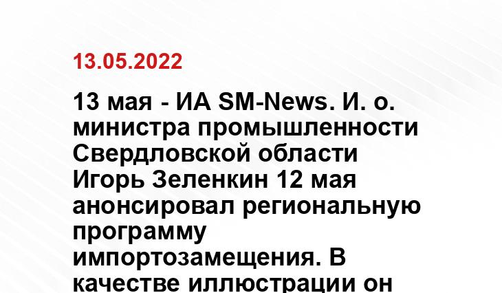 13 мая - ИА SM-News. И. о. министра промышленности Свердловской области Игорь Зеленкин 12 мая анонсировал региональную программу импортозамещения. В качестве иллюстрации он предложил два завода в Дегтярске