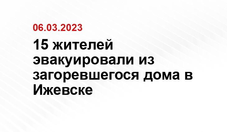 Пресс-служба ГУ МЧС по Удмуртии