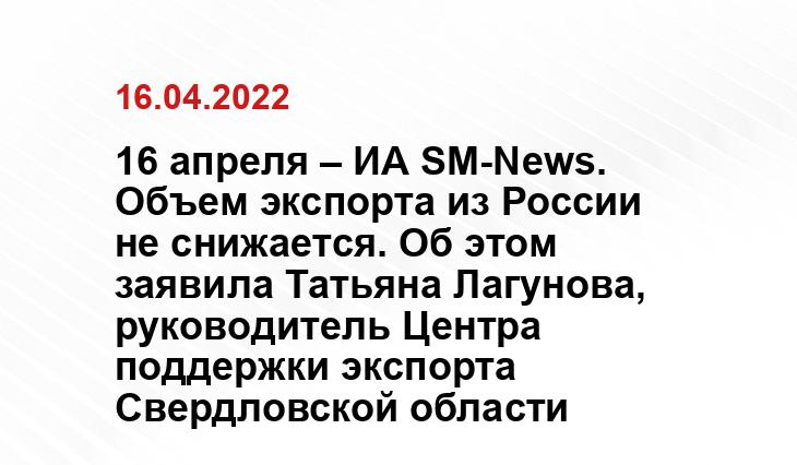 16 апреля – ИА SM-News. Объем экспорта из России не снижается. Об этом заявила Татьяна Лагунова, руководитель Центра поддержки экспорта Свердловской области