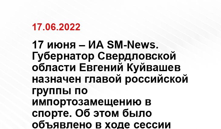 17 июня – ИА SM-News. Губернатор Свердловской области Евгений Куйвашев назначен главой российской группы по импортозамещению в спорте. Об этом было объявлено в ходе сессии «Спорт без преград: новые сценарии и форматы» на Петербургском международном экономическом форуме, сообщила пресс-служба регионального правительства