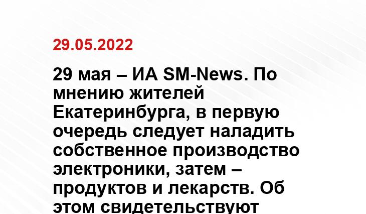 29 мая – ИА SM-News. По мнению жителей Екатеринбурга, в первую очередь следует наладить собственное производство электроники, затем – продуктов и лекарств. Об этом свидетельствуют результаты опроса, проведенного Superjob