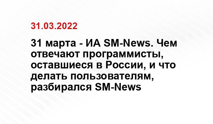 31 марта - ИА SM-News. Чем отвечают программисты, оставшиеся в России, и что делать пользователям, разбирался SM-News