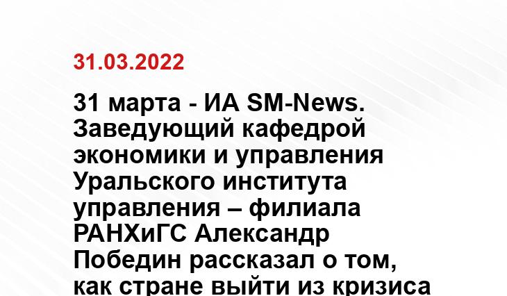 31 марта - ИА SM-News. Заведующий кафедрой экономики и управления Уральского института управления – филиала РАНХиГС Александр Победин рассказал о том, как стране выйти из кризиса с помощью политики импортозамещения