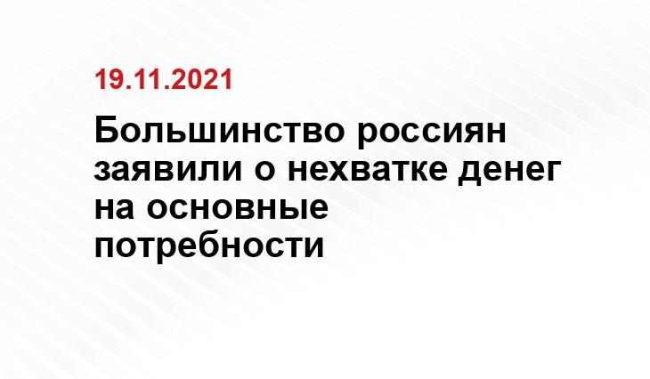 Большинство россиян заявили о нехватке денег на основные потребности