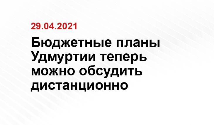 Пресс-служба Госсовета Удмуртской республики