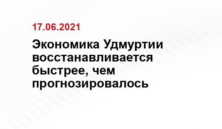 Сайт главы и правительства Удмурсткой республики