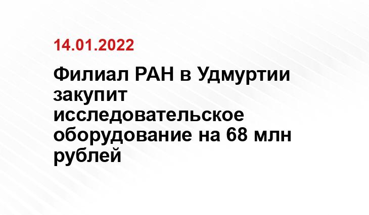 Пресс-служба УдмФИЦ УрО РАН
