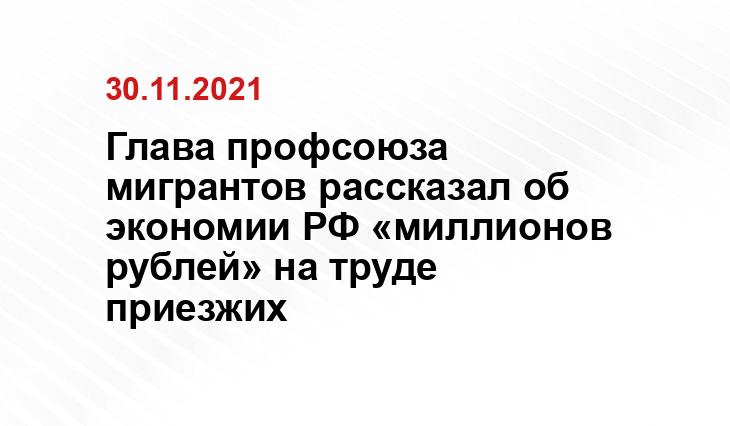 Глава профсоюза мигрантов рассказал об экономии РФ «миллионов рублей» на труде приезжих