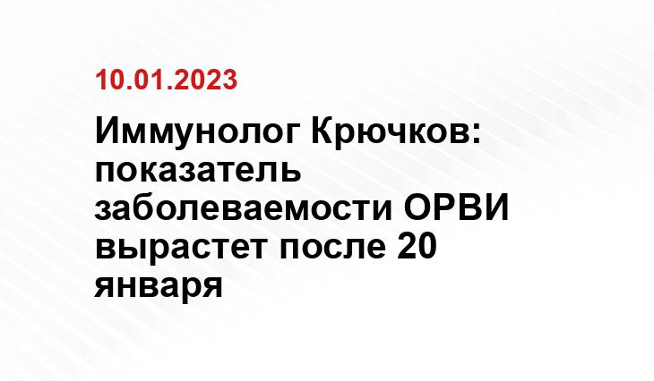 Иммунолог Крючков: показатель заболеваемости ОРВИ вырастет после 20 января