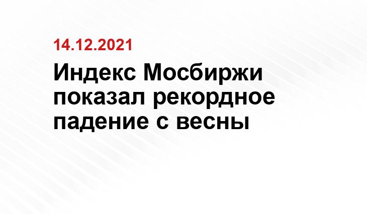 Индекс Мосбиржи показал рекордное падение с весны