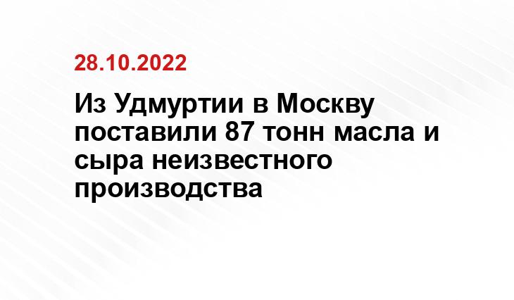 Российский сельхознадзор нашел в Удмуртии организацию, которая поставили на продуктовый рынок Москвы 87 тоннненеизвестно откуда взявшейся продукции молочного производства. 

Благодаря федеральной инфромсистеме  