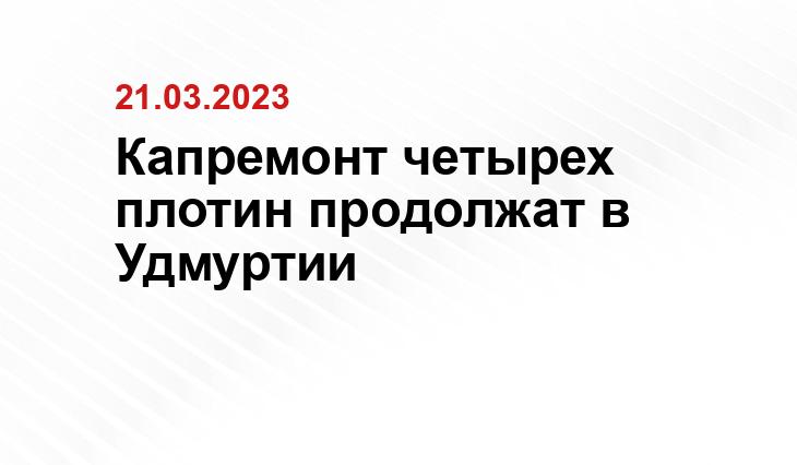 Пресс-служба главы и правительства Удмуртии