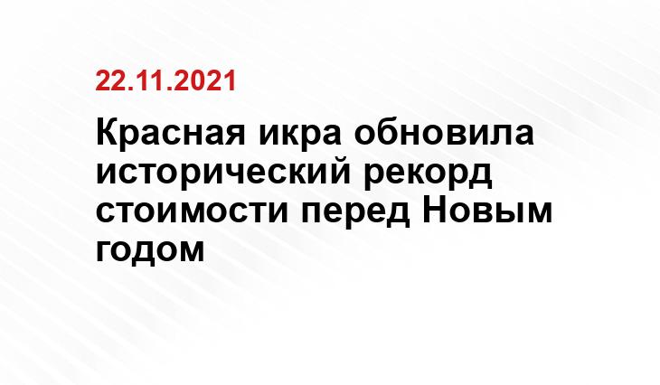 Красная икра обновила исторический рекорд стоимости перед Новым годом