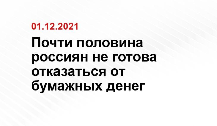 Почти половина россиян не готова отказаться от бумажных денег