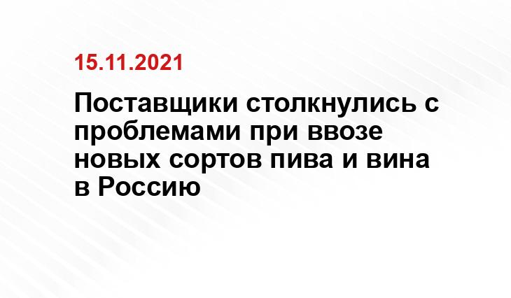 Поставщики столкнулись с проблемами при ввозе новых сортов пива и вина в Россию