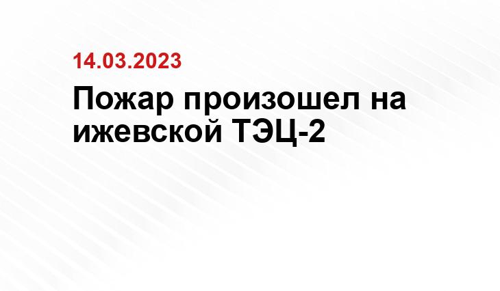 Пресс-служба ГУ МЧС России по Удмуртии