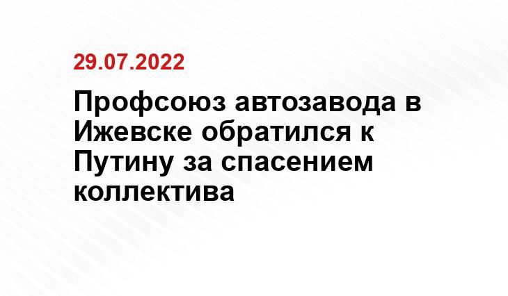 Сообщество Вконтакте Первичной профсоюзной организации Ижевского автомобильного завода