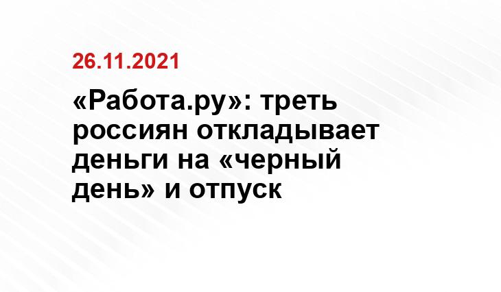 «Работа.ру»: треть россиян откладывает деньги на «черный день» и отпуск