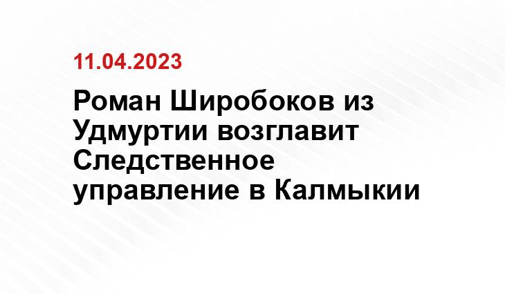 Пресс-служба СУ СКР по Республике Калмыкия