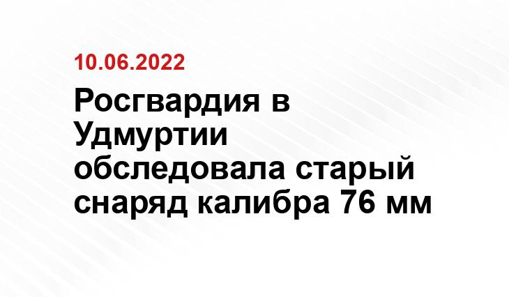 Пресс-служба Управления Росгвардии по Удмуртской Республике