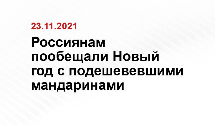 Россиянам пообещали Новый год с подешевевшими мандаринами