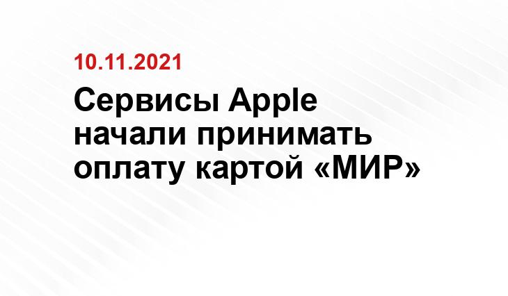 Сервисы Apple начали принимать оплату картой «МИР»