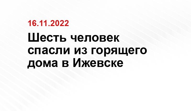 Пресс-служба ГУ МЧС России по Удмуртии