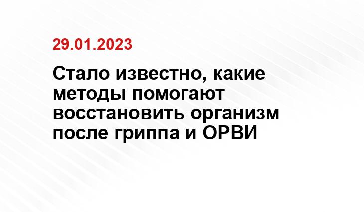 Стало известно, какие методы помогают восстановить организм после гриппа и ОРВИ