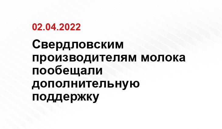 Свердловским производителям молока пообещали дополнительную поддержку