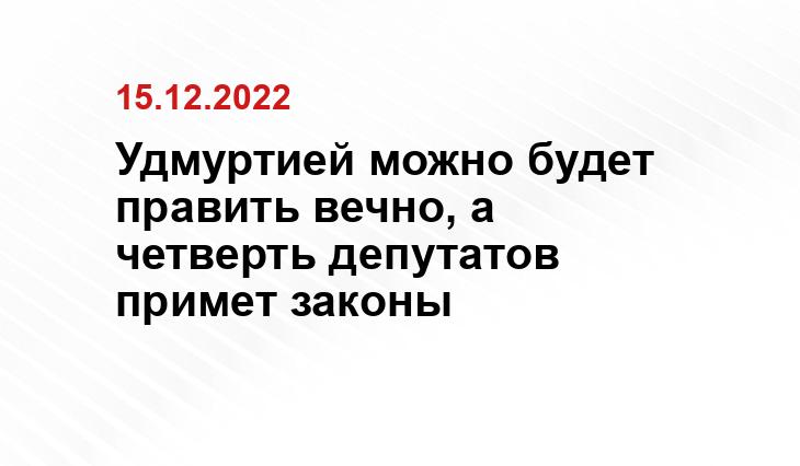 Пресс-служба Госсовета Удмуртии.