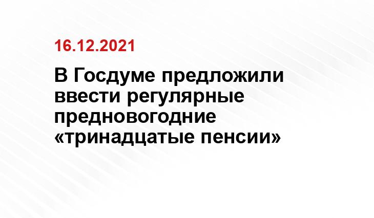 В Госдуме предложили ввести регулярные предновогодние «тринадцатые пенсии»