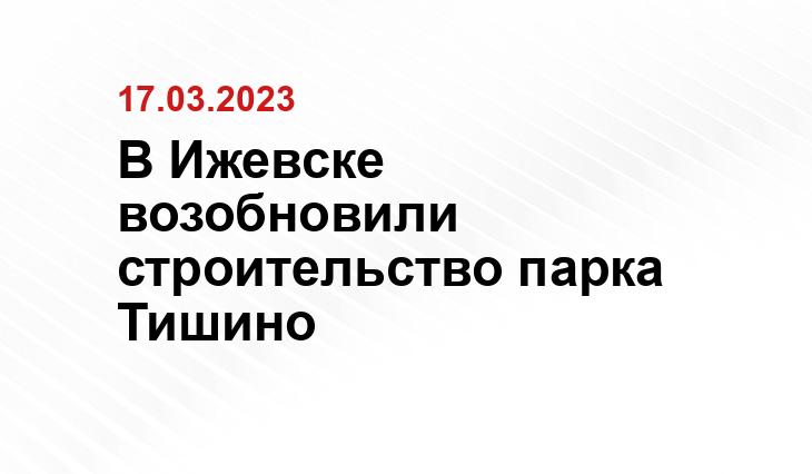 Пресс-служба Ижевска