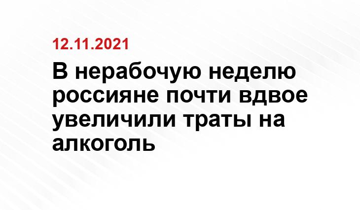 В нерабочую неделю россияне почти вдвое увеличили траты на алкоголь
