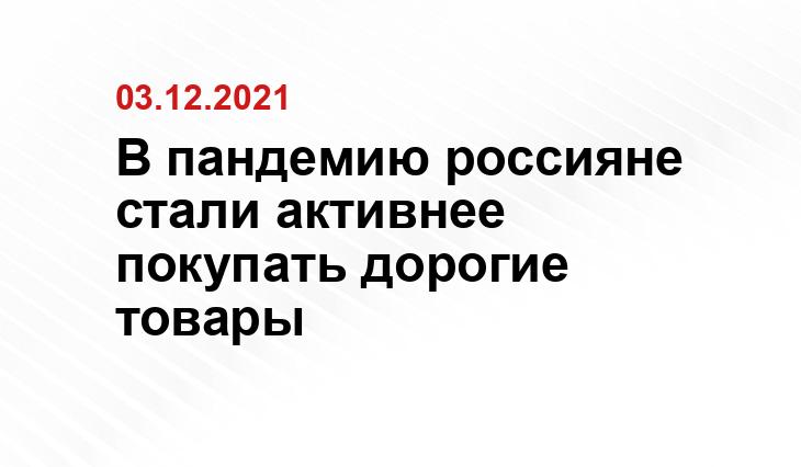 В пандемию россияне стали активнее покупать дорогие товары
