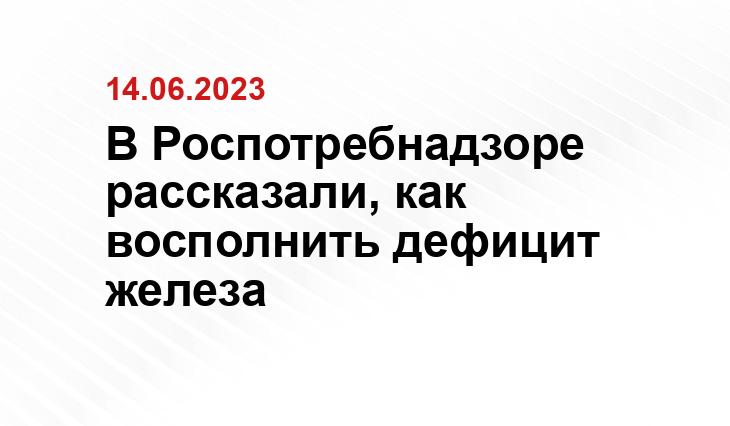 В Роспотребнадзоре рассказали, как восполнить дефицит железа