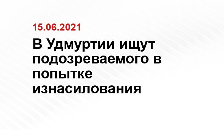 Пресс-служба МВД по Удмуртской республике
