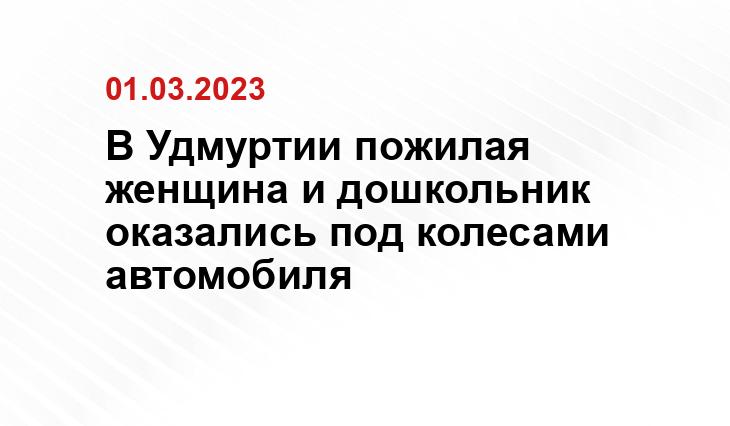 Пресс-служба МВД по Удмуртии