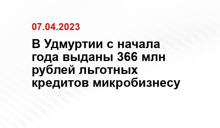 Удмуртский фонд развития предпринимательства подвел итоги работы за первый квартал 2023 года. Фонд кредитует самозанятых и бизнес по ставке от 1% годовых в рамках национального проекта «Малое и среднее предпринимательство и поддержка индивидуальной предпринимательской инициативы», инициированного Президентом России Владимиром Путиным.

«Как отметил Глава Удмуртии Александр Бречалов в ходе ежегодного доклада «О положении в республике», мы должны обеспечить бизнесу доступ к «дешевым деньгам», а также удвоить объемы льготного кредитования в ближайшие 2 года. Займы Фонда - один из таких инструментов по развитию наших компаний. С начала года Фонд предоставил 166 микрозаймов на 366 млн рублей. По сравнению с аналогичным периодом 2022 года сумма увеличилась почти на 30%», — рассказал первый заместитель Председателя Правительства Удмуртской Республики Константин Сунцов.

Напомним, что Фонд выдает займы в том числе начинающим предпринимателям, действующим до одного года. Такие предприниматели могут получить до 5 млн рублей по ставке от 1% годовых. В этом году выдано 23 таких займа на сумму 46 млн рублей.

Подробнее о займах можно узнать на сайте Корпорации развития Удмуртской Республики (https://clck.ru/PhJkz) или по телефону 8(3412)513-926.

Справочно:

Удмуртский фонд развития предпринимательства входит в периметр Корпорации развития Удмуртской Республики и предоставляет микрозаймы на льготных условиях предпринимателям и самозанятым. В 2021 году Фонд вошел в ТОП-3 рейтинга агентства «Эксперт» по объему предоставленных займов среди государственных микрофинансовых организаций.