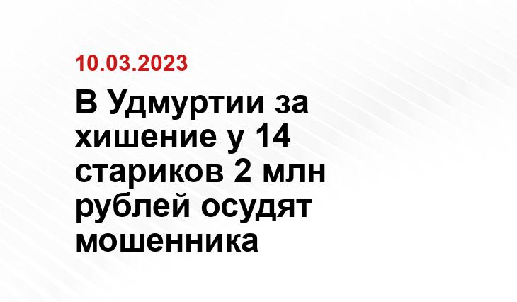 Зампрокурора Удмуртии утвердил обвинение в адрес жителя республики, котрый выступал в роли курьера в мошеннической схеме. Ему предъявлены обвинения по частям второй и третьей 159 статьи Уголовного кодекса, по которой судят мошенников.

Как считают следователи, мужчина в октябре прошлого года вместе с криминальным коллективом неизвестных людей обманывал стариков в Ижевске. Им звонили неизвестные и рассказывали, что их родные стали виновниками дорожных аварий. А чтобы избавить от уголовного преследования родственнику нужно откупиться от полицейских и возместить ущерб пострадавшим. Это значит, что надо собрать все деньги, отложенные пенсионером, 