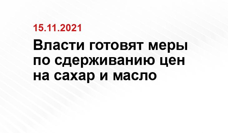 Власти готовят меры по сдерживанию цен на сахар и масло