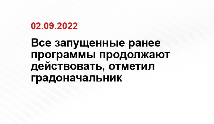 Все запущенные ранее программы продолжают действовать, отметил градоначальник