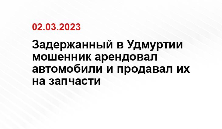 Пресс-служба МВД по Удмуртии