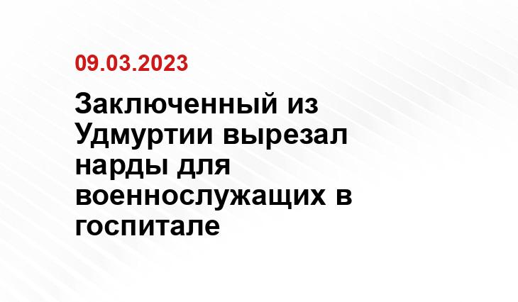 Пресс-служба УФСИН по Удмуртии