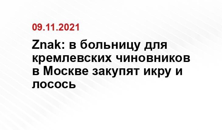 Znak: в больницу для кремлевских чиновников в Москве закупят икру и лосось