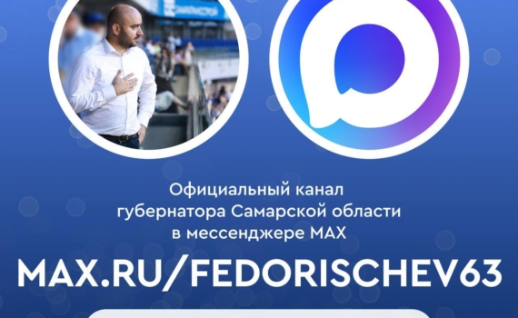 Вячеслав Федорищев запустил официальный канал в мессенджере MAX